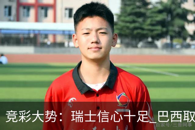 竞彩大势：瑞士信心十足 巴西取胜可期