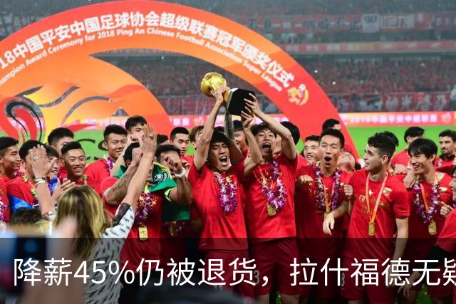 降薪45%仍被退货，拉什福德无疑巴萨，拜仁报价曼联，抄底拉师傅